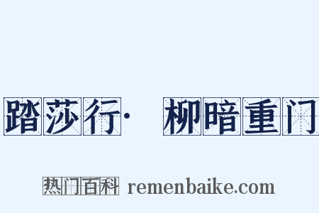 踏莎行·柳暗重门是什么意思的图片